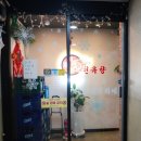 천유향 샤브샤브훠궈뷔페 | 송도 훠궈 무한리필 맛집 소주가3000원? 천유향 샤브샤브훠궈뷔페