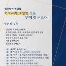 대구학교폭력변호사: 학폭위 가해학생 조치없음(학폭아님) 결정들(2023년 우혜정 변호사 담당) 이미지