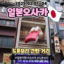 빛나디자인광고 | 도톤보리 골목 간판 구경할게 너무 많은 오사카 여행