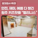 [집사추천] 원주 멜리니스 키즈풀, 깜꼬매트와 함께했대요✨
