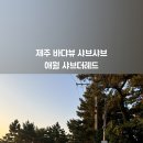 애월샤브더레드 이미지