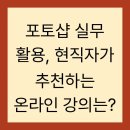 그래픽실무활용(포토샵) | 포토샵 실무 활용, 현직자가 추천하는 온라인 강의는?