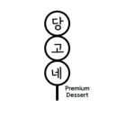 당고가게 이미지
