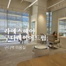 해인 헤어샵 | 구디레이어드펌 라에스헤어 구디미용실 해인 수석 실장님 추천