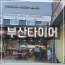 금호타이어김해대리점 이미지