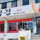 북경중화요리 이미지