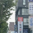뉴서울약국 | 동대문역 10번 출구 종로5가약국 신백제약국 살빠지게 시너지내주는 유산균 상담받은 리얼후기