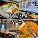 호호감자탕 | 양산 석산 24시 맛집 호호감자탕｜묵은지 감자탕 포장 할인·솔직후기