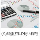티엘엔지니어링(주)