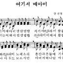 어린이찬송가 418장 - 여기서 매아미 [어린이찬송가300곡선 4집] 이미지