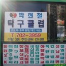 박현철탁구클럽