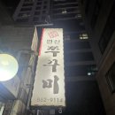 연산 | 연산동밥집 쭈삼 연산쭈꾸미 솔직후기