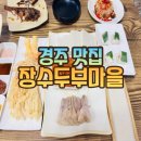 장수두부 | 경주 장수두부마을 경주맛집추천 경주한식맛집 경주 부모님이랑 가볼만한곳 경북경주맛집 현지인맛집