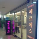 헤르메스 헤어갤러리