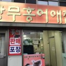 상무홍어애집 이미지