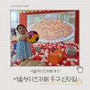 신당누리 | 서울형키즈카페 중구 신당점 후기