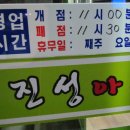 진성아구찜 이미지