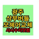 샷시모헤어교체가 필요한 광주 상무버들마을 작업 후기