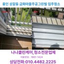 그린빌크리닝 | 용인 상갈동 금화마을주공그린빌 입주청소 잘하는 집