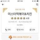 미스터떡볶이&치킨 이미지