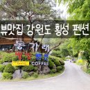 동가래 | 횡성 펜션, 동가래 별빛 펜션! 사우나 무료이용 가능!(D동 이용 자세한 후기)