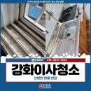 선원면-2 | 강화이사청소 용역업체, 선원면 원룸 현장