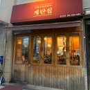 계탄집숯불닭갈비 이미지