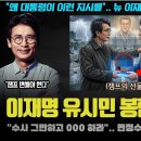 "유시민 처벌 원치 않고 000 하겠다ㅠ" 이재명의 충격 지시! 그 소름돋는 이유가 드디어 나왔다 이미지