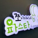 쪼아저씨네파스타 이미지