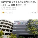 [속보] 쿠팡 고양물류센터에서도 코로나19 확진자 발생 이미지