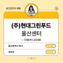 (주)현대그린푸드 울산센터