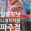 파주 말똥도너츠 디저트타운 후기｜파주신촌동 카페 ｜아이와 가기 좋은 이색 디저트 카페