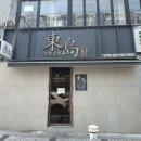 동도참치초밥 이미지