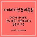 아이피아 안경콘텍트 이미지