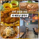경화국수 | 진해 경화동 맛집 퍼 베트남 쌀국수 🇻🇳