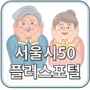 동부케어 군포종합복지센터 | 서울 50플러스포털 완전 정복: 중장년 교육부터 일자리까지