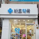 바로약국 이미지