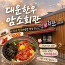 필봉농악전수관 구내식당 | 전주여행 중 들른 대운한우암소회관 육회비빔밥 솔직후기