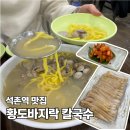 358-2-000022 | [석촌역 맛집] '황도바지락 칼국수' 솔직후기｜ 바지락은 산더미, 해감은 아쉬움 (주차가능/막걸리...