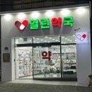 참열린약국 이미지