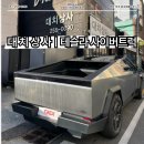 서구상사 | 부산 대치상사 테슬라 사이버트럭 입고