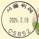 서울위례동우편취급국
