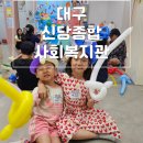 성서주공3단지(신당종합사회복지관) 이미지