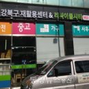 강북재활용판매센타