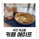 부천 식물 카페 에이프, 카이막 맛집, 식물 가챠 럭키박스