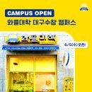 와플대학대구수창캠퍼스