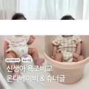 온다베이비플러스 욕조 사용시기 &amp; 후기 +슈너글아기욕조 비교