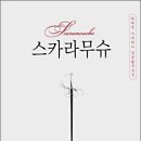 스카라무슈 Daum카페