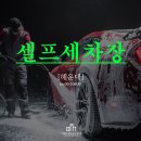 미래셀프세차장 이미지