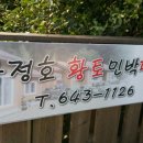 옥정호 황토민박 이미지